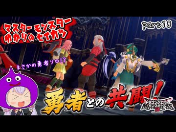 モンスターマスターゆかり　part18【ドラクエモンスターズ3】