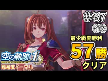 【空の軌跡リメイク】空の軌跡 the 1st 最少戦闘勝利クリアに挑戦 part37 最終回【難易度ノーマル】