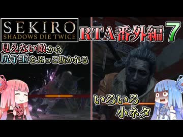 【VOICEROID解説】SEKIRO RTA番外編７  梟バグの続き＆いろいろ小ネタ