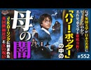第370回「ハリー・ポッター」の中の“母の闇”〜ゆとり世代の聖書は何を生み、何を狂わせたのか？