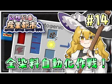 【Minecraft】 幻想列車と産業都市 #14 【ゆっくり実況】