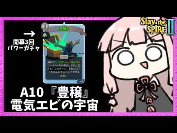 A10で『豊穣×電気エビ』×3で初手から最強になれるカード生成軸のリージェント様【Slay the Spire 2】