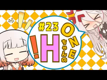 【ソフトウェアトーク劇場】ONEちゃんのエッチ！ ＃23 「ママと呼んでみる価値はありますぜ！」【IA＆ONE】