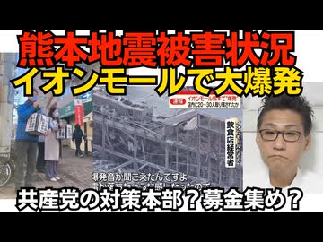 熊本地震被害状況 死者13名 重傷者7名 軽傷者29名 約1万人が避難中 停電4万世帯 断水8万世帯 イオンモールで大爆発 など 260729