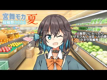 【宮舞モカ投稿祭夏】マキモカがスーパーで雑談するだけの動画【ソフトウェアトーク劇場】