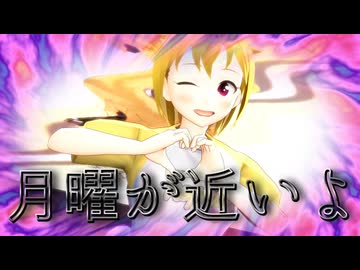 【MMD、アイドルマスター】月曜が近いよ【7月30日は伊吹翼の誕生日】