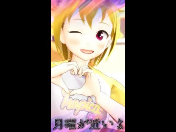 月曜日が近いよショート