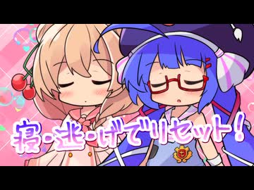 【SynthesizerV】寝・逃・げでリセット！を歌ってもらった【音街ウナ・彩澄しゅお】