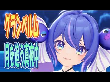 【音街ウナ誕生祭2026】 グランベルム　OP主題歌　月を追う真夜中　(音街ウナ)