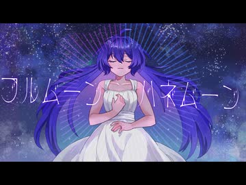 フルムーン・ハネムーン/音街ウナ・ASTERIAN