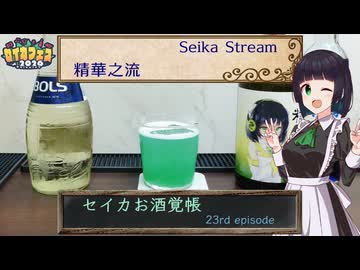 セイカお酒覚帳　23rd ep.『精華之流』【セイカフェス2026】
