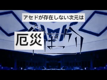 アセドが存在しない次元は厄災ばっかり