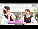 【高画質】春日さくらと乾夏寧の夏もさくらを咲かせたい 第53回アフタートーク