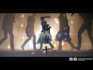 【MMD刀剣乱舞】 一騎当千 【伽羅・二筋樋・燭台切・大般若・山鳥毛】