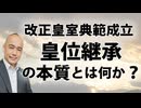 改正皇室典範成立。皇位継承の本質とはなにか？