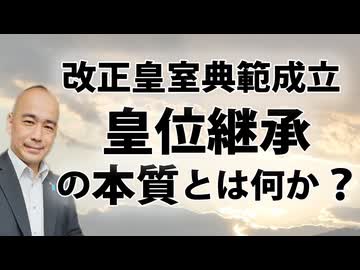 改正皇室典範成立。皇位継承の本質とはなにか？