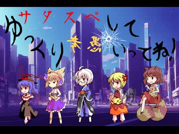 【サタスペ】ゆっくり愚考していってね！　第7-7考【ゆっくりTRPG】