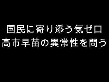 国民に寄り添う気ゼロ　高市早苗の異常性を問う