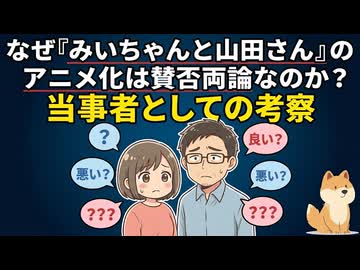 なぜ『みいちゃんと山田さん』のアニメ化は賛否両論なのか？当事者としての考察