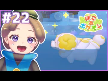 ベーグルになろうとしてる？｜ぽこ あ ポケモン #22