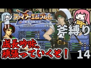 【FE聖戦斧縛り】ヨハルヴァ、無双の準備だ！ #14（6章後半）
