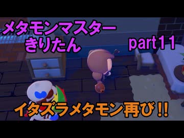 メタモンマスターきりたん　1１へんげ【ぽこあポケモン】