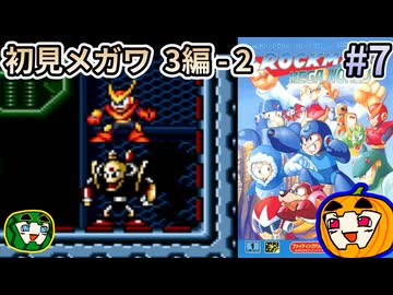 【ゆっくり実況】ロックマンメガワールド 初見 #7 3編-2【南瓜ぐてぃ】