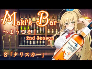 Maki's Barへようこそ2期8話「タリスカー」