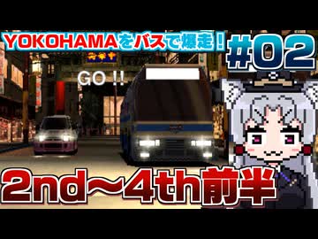 【レーシングラグーン】東北イタコの横浜市営バス最速伝説#02【2nd~4thNight途中まで】