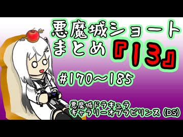 【結月ゆかり実況】悪魔城のボスを倒すショートまとめ13 (#170～185) 【悪魔城ドラキュラ ギャラリーオブラビリンス】