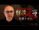 【会員見放題】怪談鬼３　Vol.２７　住倉カオス