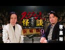 【会員見放題】夜馬裕のスジなし怪談　劇場版９　はやせやすひろ編