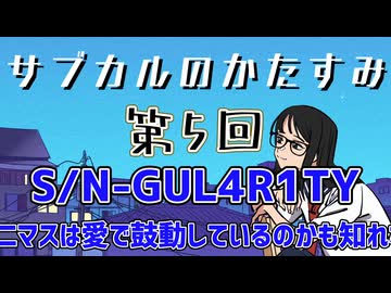 第5回「S/N-GUL4R1TY シャニマスは愛で鼓動しているのかも知れない」