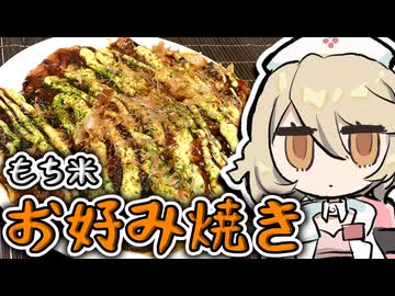 卵も無い、小麦粉も無い、もち米で作る『お好み焼き』ッ！！！【ナースロボ＿タイプＴ】