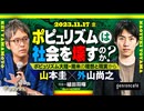 山本圭×外山尚之　司会＝植田将暉 　ポピュリズムは社会を壊すのか？（2023/11/17収録）@KeiYamamoto0905 @NaoyukiToyama @reRenaissancist
