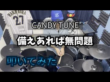 【叩いてみた】備えあれば無問題【CANDY TUNE 】　
