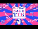 【第71回】西尾夕香・倉知玲鳳のおゆれおTTK／本編