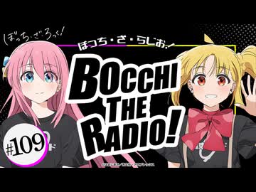 【ゲスト：鈴代紗弓】ぼっち・ざ・らじお！　第109回　2026年07月29日放送