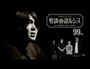 【会員見放題】住倉カオスの怪談★語ルシス（99）