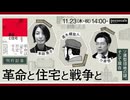 小泉悠×速水螺旋人×本田晃子　革命と住宅と戦争と── ソ連型団地の謎、そして現在（2023/11/23収録）@OKB1917 @akiko_honda_ @RASENJIN #ゲンロン231123