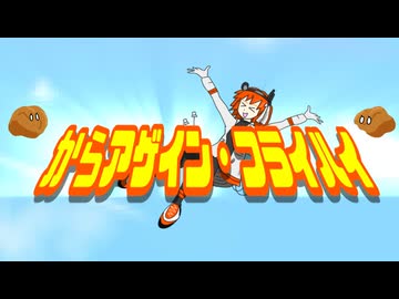 からアゲイン・フライハイ / 夜静海 feat.足立レイ