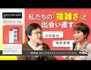 古田徹也×磯野真穂　私たちの「複雑さ」と出会い直す（2023/12/14収録）@FURUTA_Tetsuya @mahoisono #ゲンロン231214