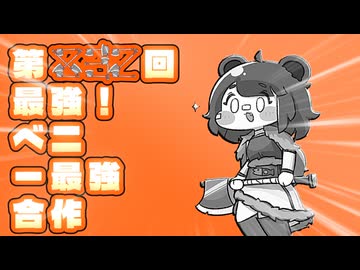 あたしは第832回最強！ベニー最強合作だ。