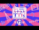 【第73回】西尾夕香・倉知玲鳳のおゆれおTTK／本編