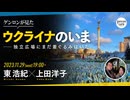 東浩紀×上田洋子「ゲンロンが見たウクライナのいま——独立広場にまだ着ぐるみはいた」(2023/11/29収録)@hazuma @yuvmsk #ゲンロン231129