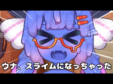 「とーほく！　ウナ、スライムになっちゃった！」【劇場】