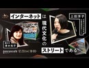 上田洋子 聞き手＝清水知子 インターネットは現代文化のストリートである(2023/12/23収録)@yuvmsk @tomo_kororin #ゲンロン231223