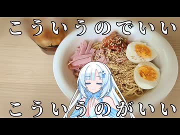【こういうのでいい、こういうのがいい】ありものトッピングの冷やし中華【WhiteCUL】