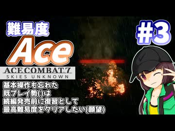 【エースコンバット7】続編が発売されるので7を復習する #3【きりたん】
