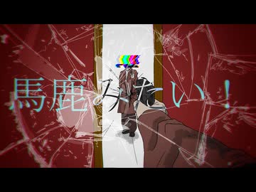馬鹿みたい！ / 初音ミク
